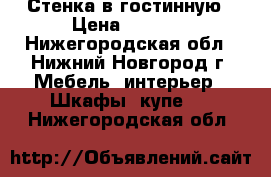 Стенка в гостинную › Цена ­ 5 000 - Нижегородская обл., Нижний Новгород г. Мебель, интерьер » Шкафы, купе   . Нижегородская обл.